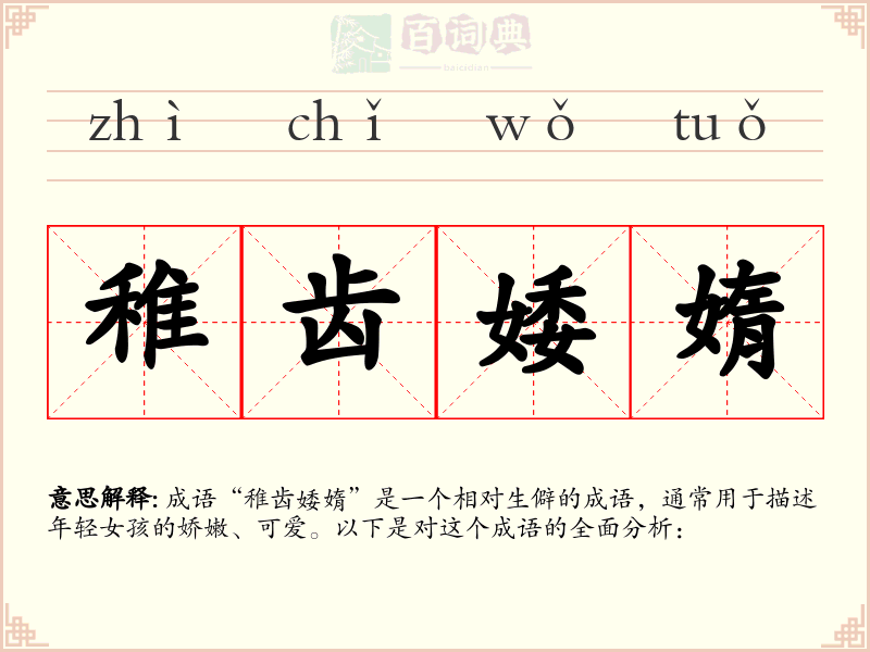 稚齿婑媠