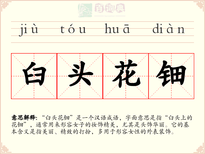 臼头花钿