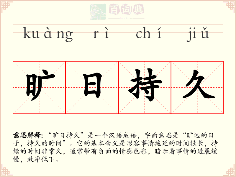 旷日持久