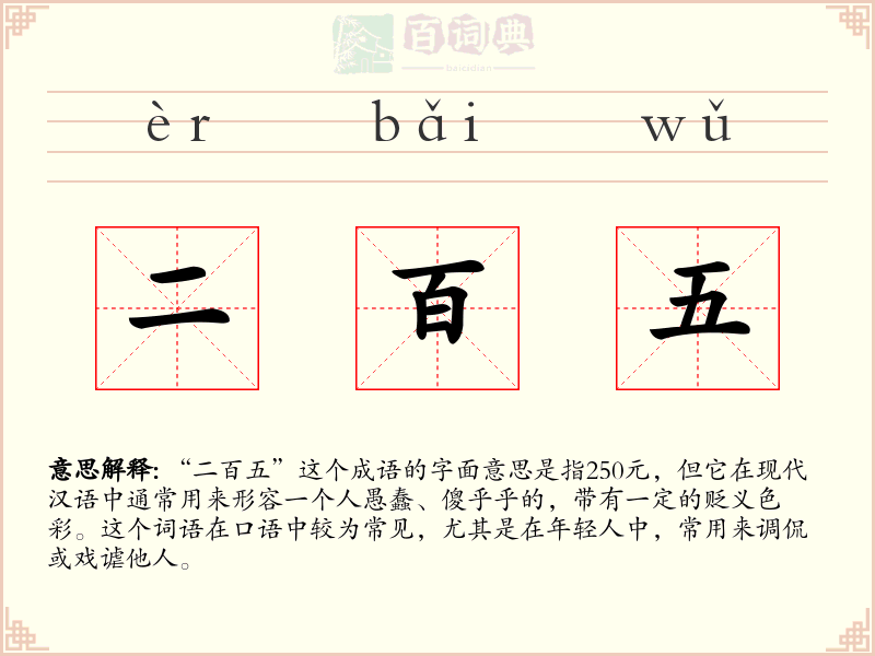 二百五