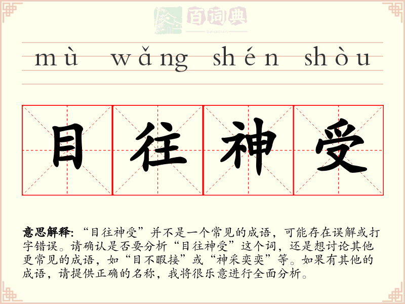 目往神受