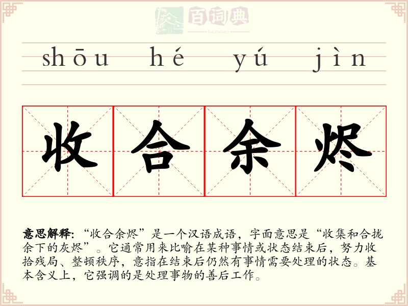 收合余烬
