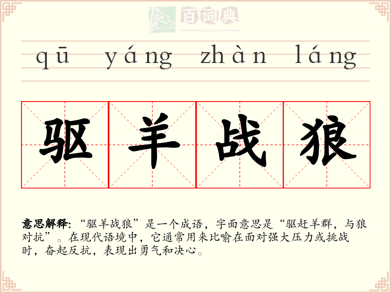 驱羊战狼