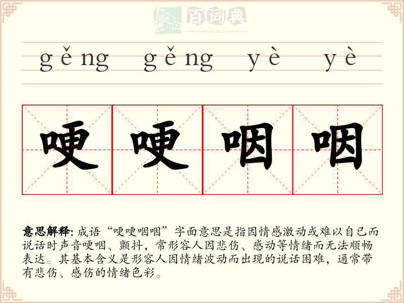 哽哽咽咽