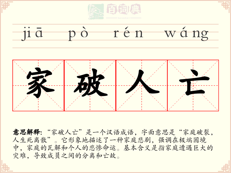 家破人亡