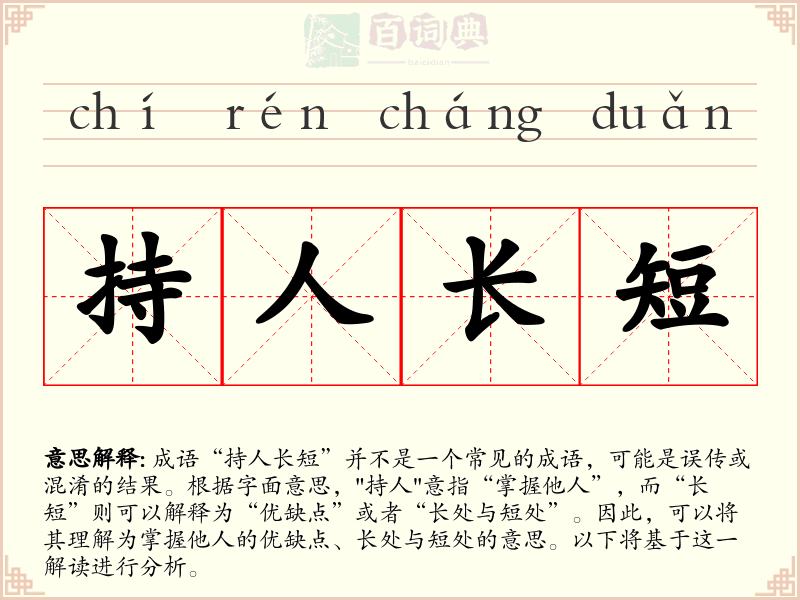 持人长短