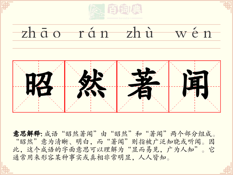 昭然著闻