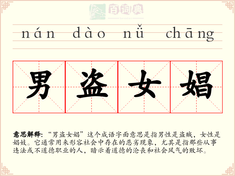 男盗女娼