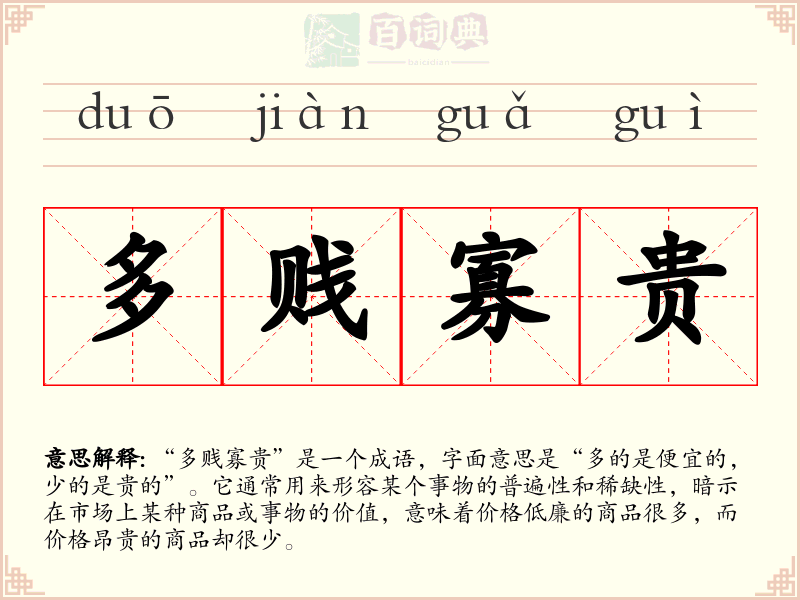 多贱寡贵