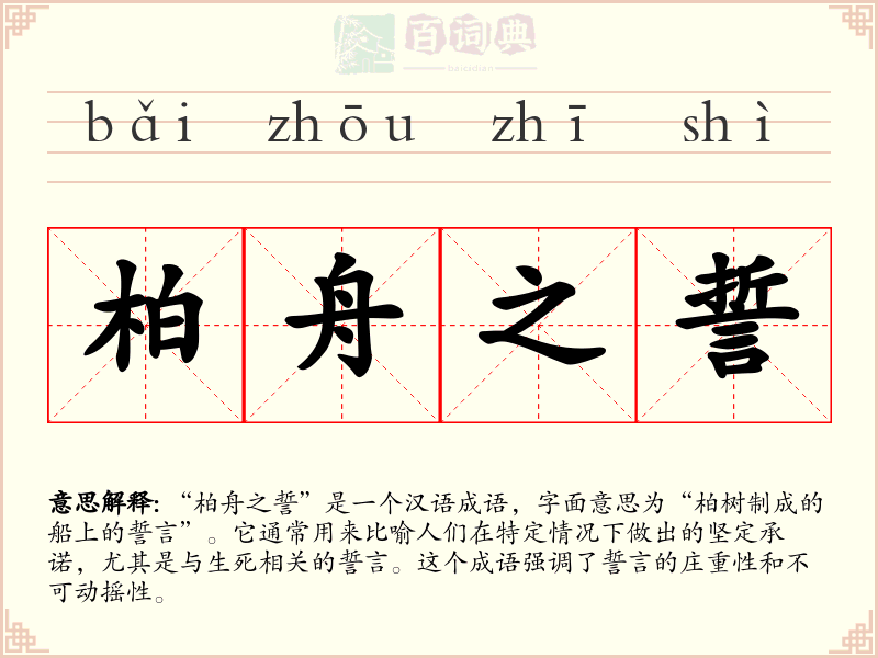 柏舟之誓