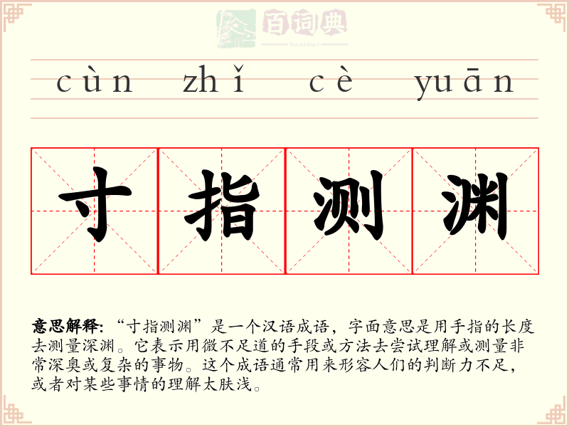 寸指测渊