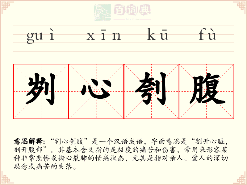 刿心刳腹