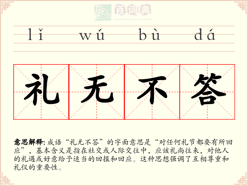 礼无不答