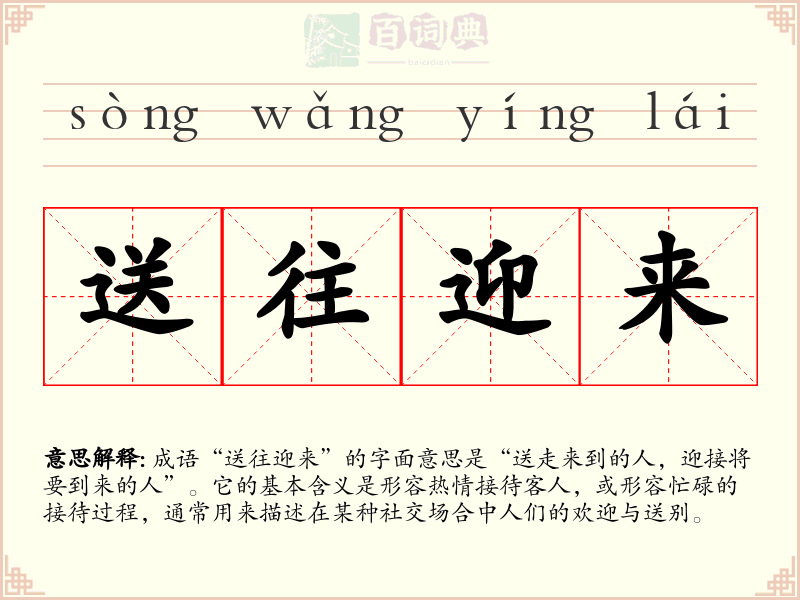 送往迎来