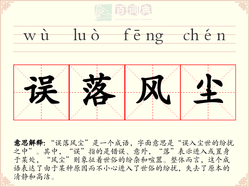 误落风尘