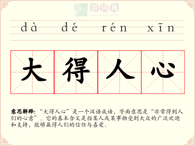 大得人心