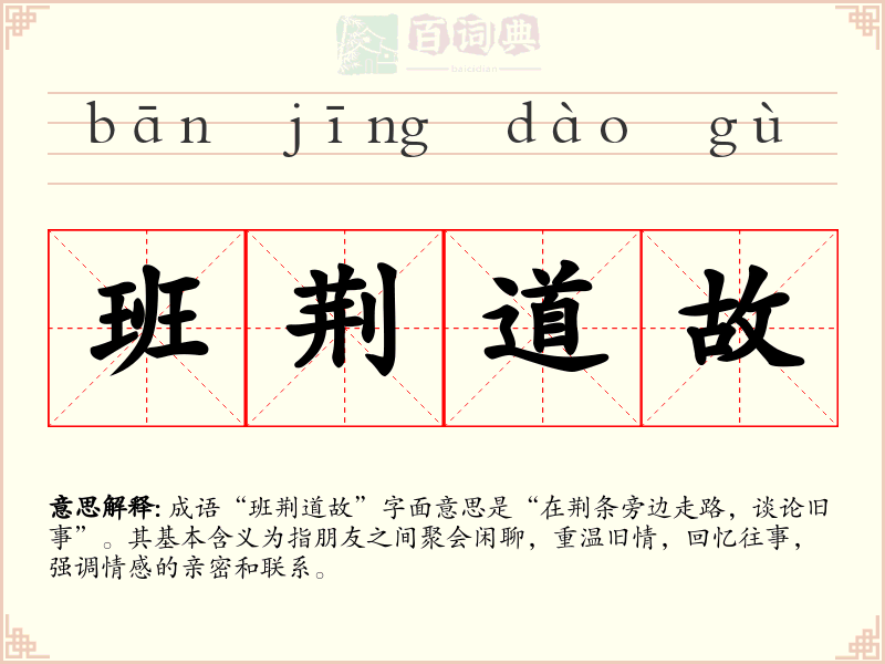 班荆道故