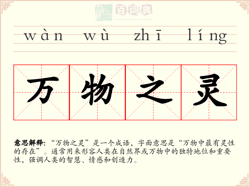 万物之灵