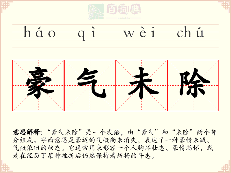 豪气未除
