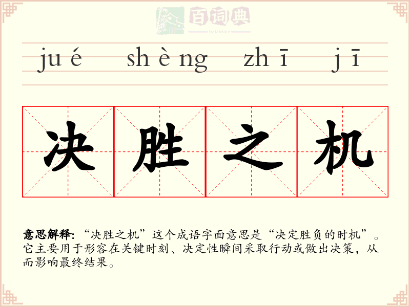 决胜之机