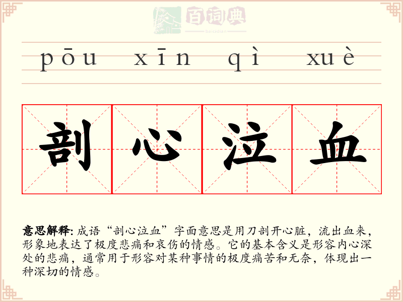 剖心泣血