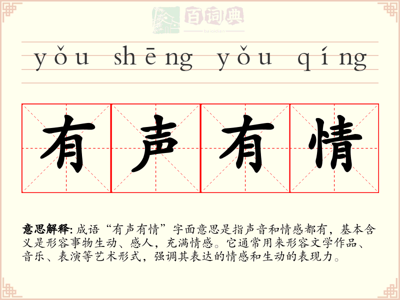 有声有情