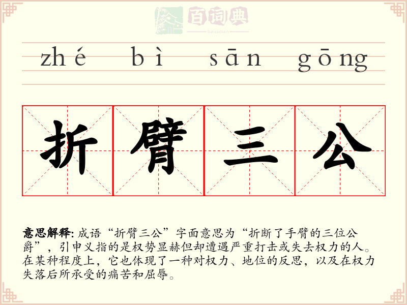 折臂三公