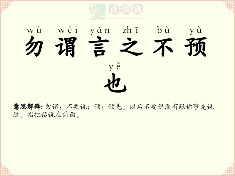 勿谓言之不预也
