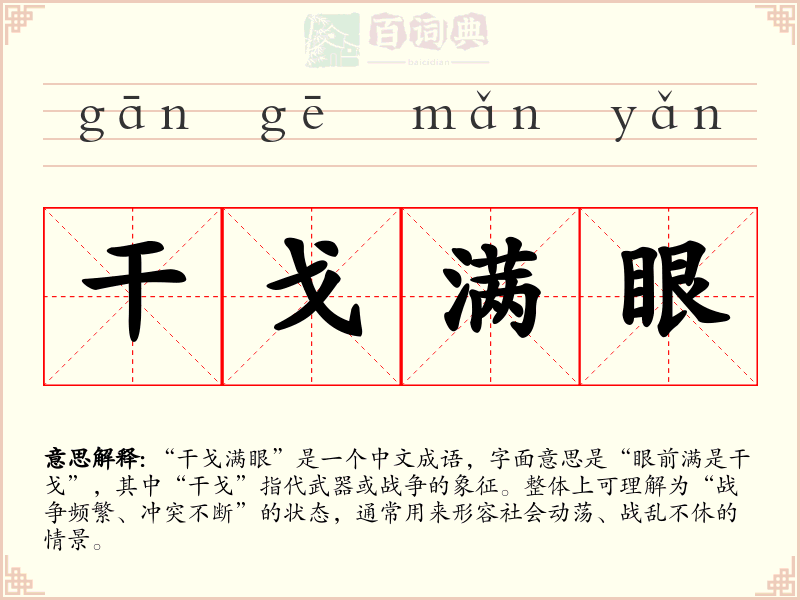 干戈满眼