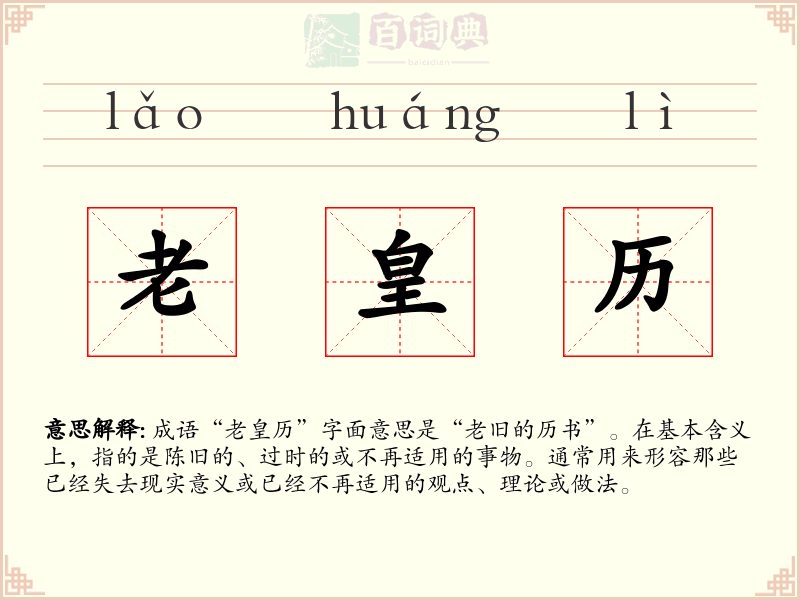 老皇历
