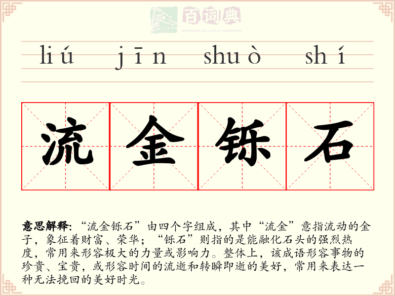 流金铄石