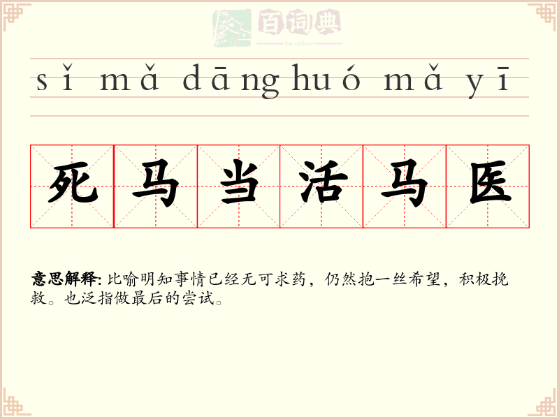 死马当活马医