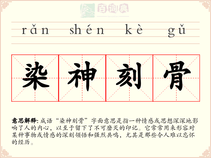 染神刻骨