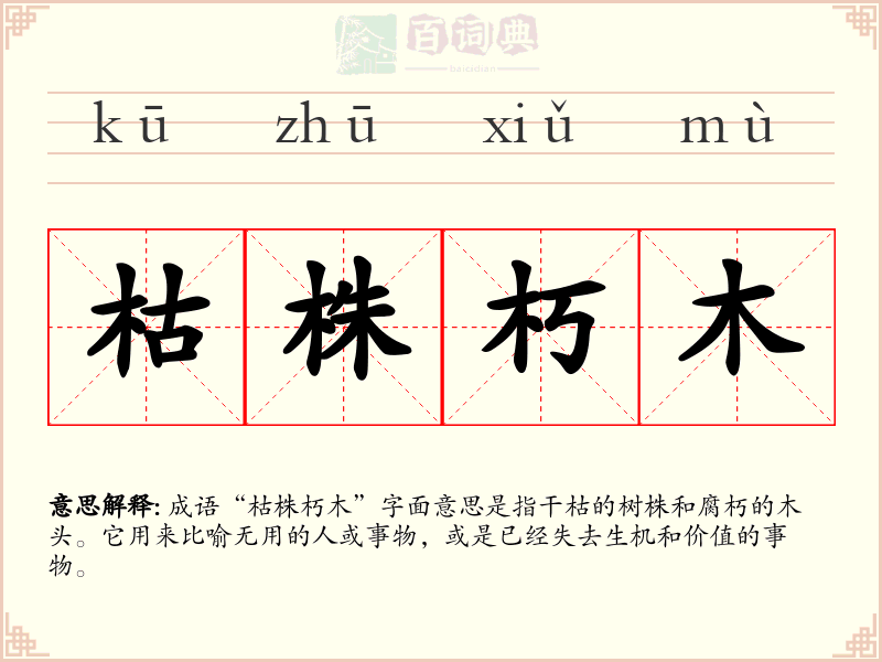 枯株朽木
