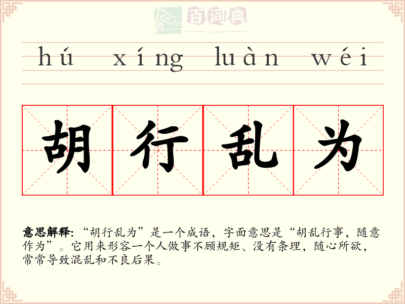 胡行乱为