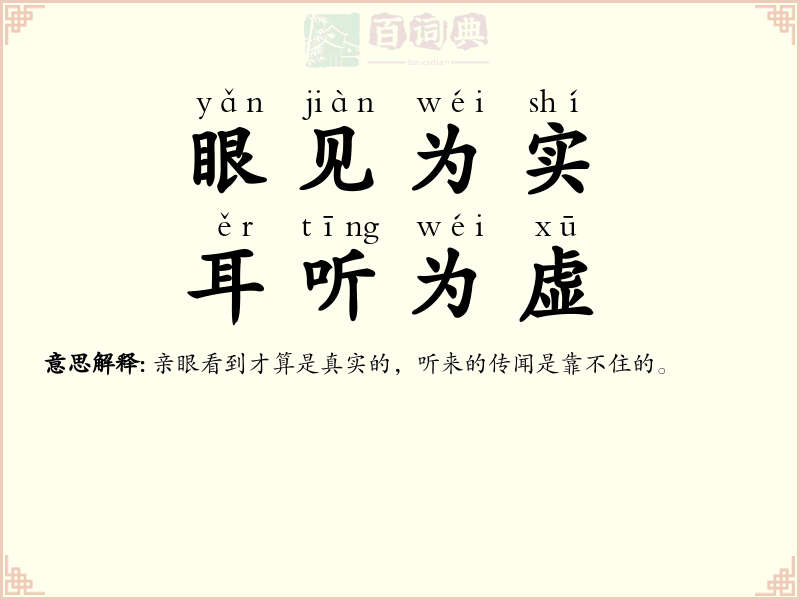 眼见为实，耳听为虚