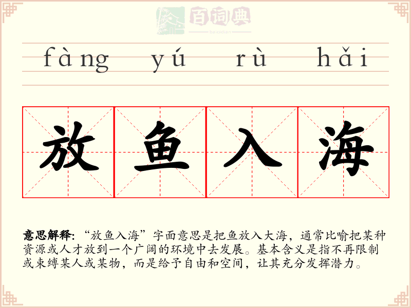 放鱼入海