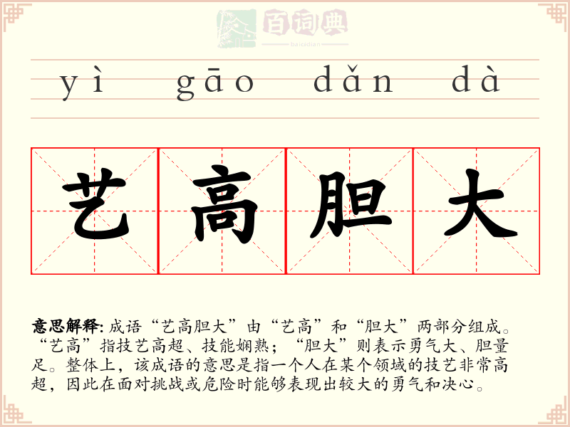 艺高胆大