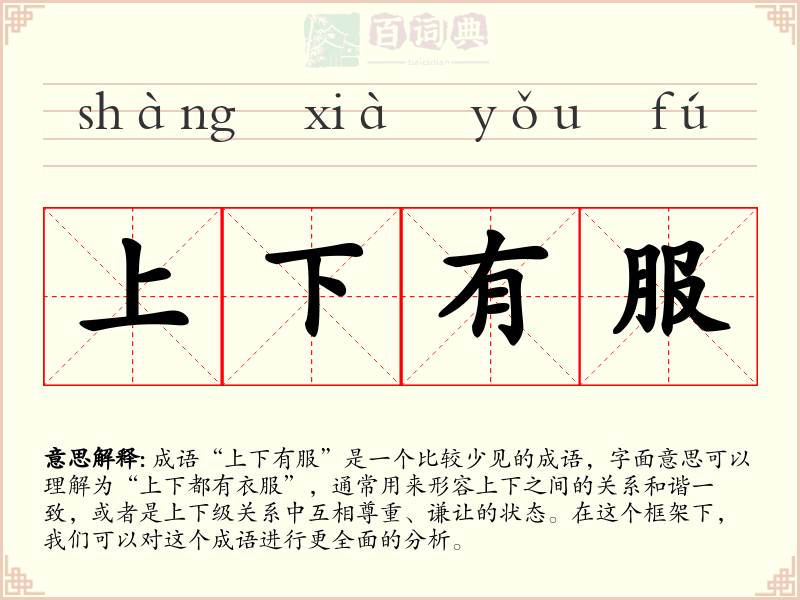 上下有服