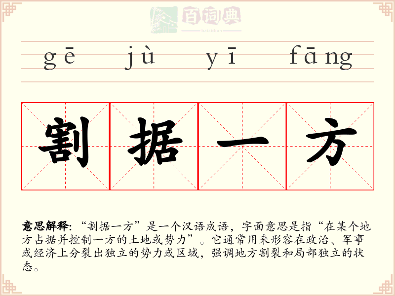 割据一方