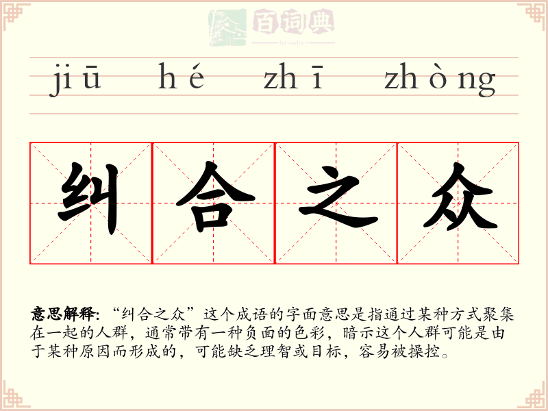 纠合之众