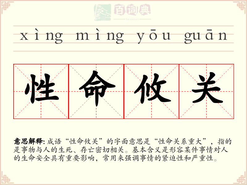 性命攸关