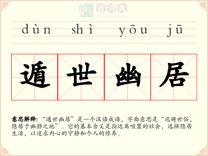 遁世幽居
