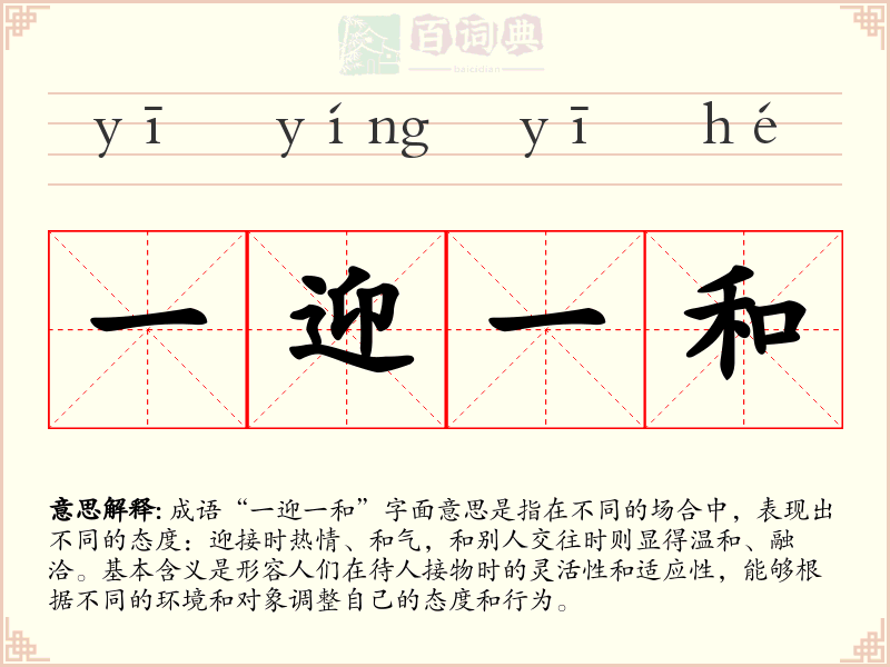 一迎一和