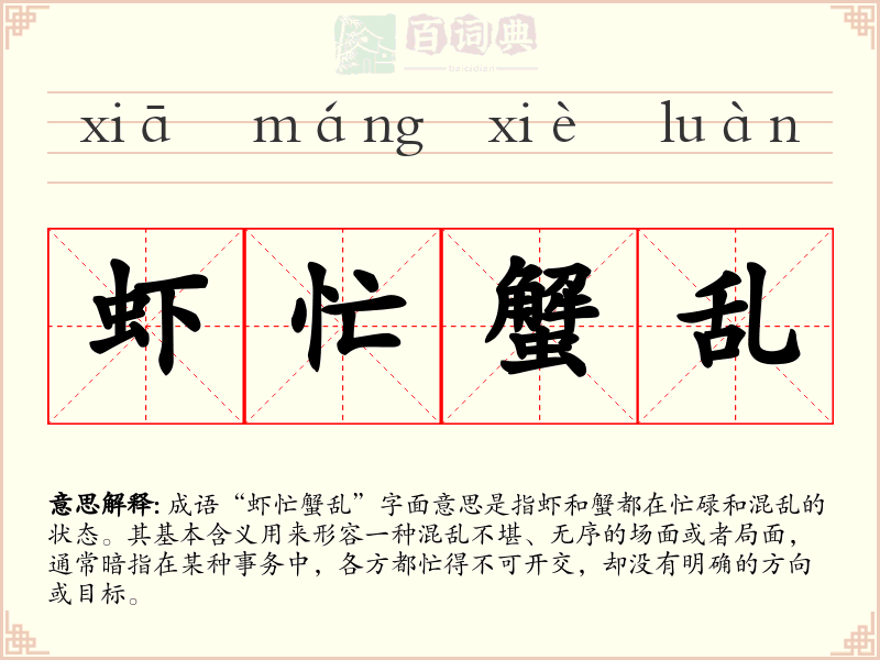 虾忙蟹乱