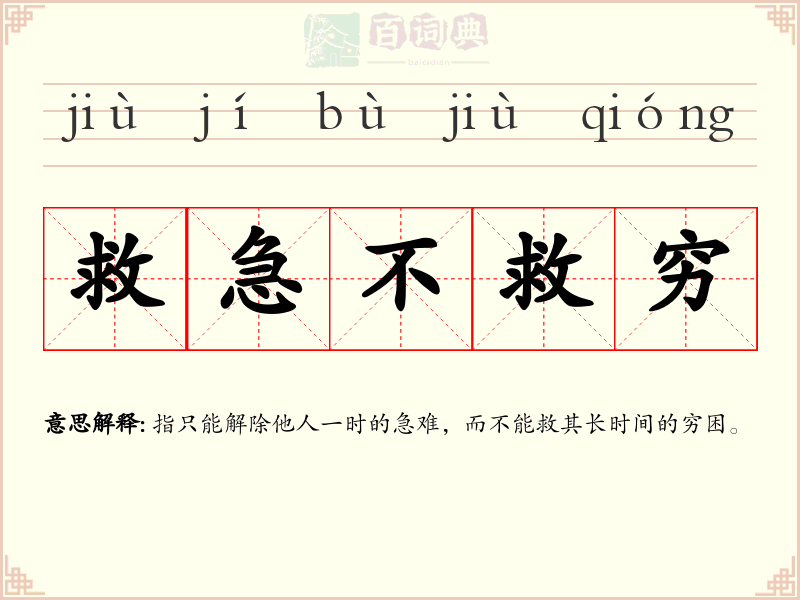 救急不救穷