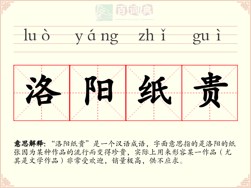 洛阳纸贵