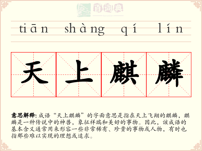 天上麒麟