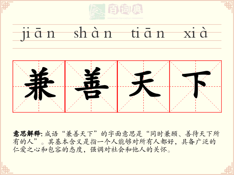 兼善天下