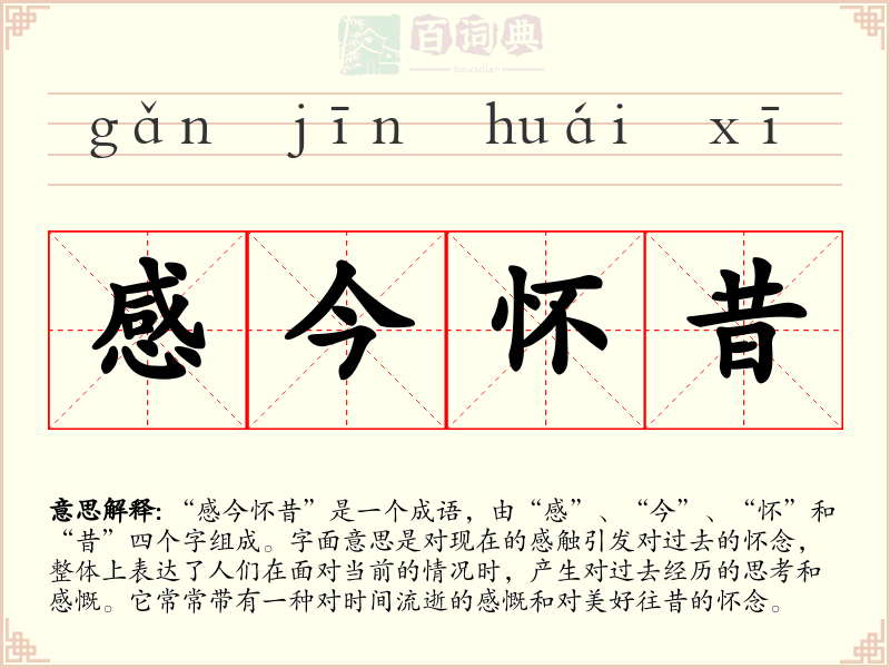 感今怀昔
